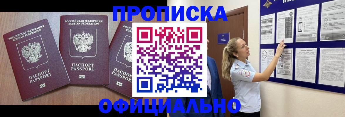 купить прописку в Осинниках